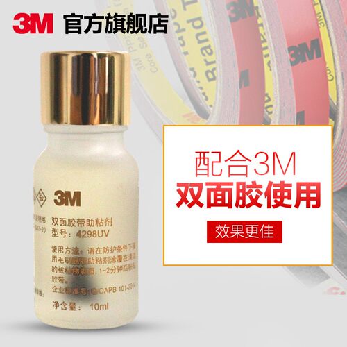3m高效汽车快速固定胶带助粘剂