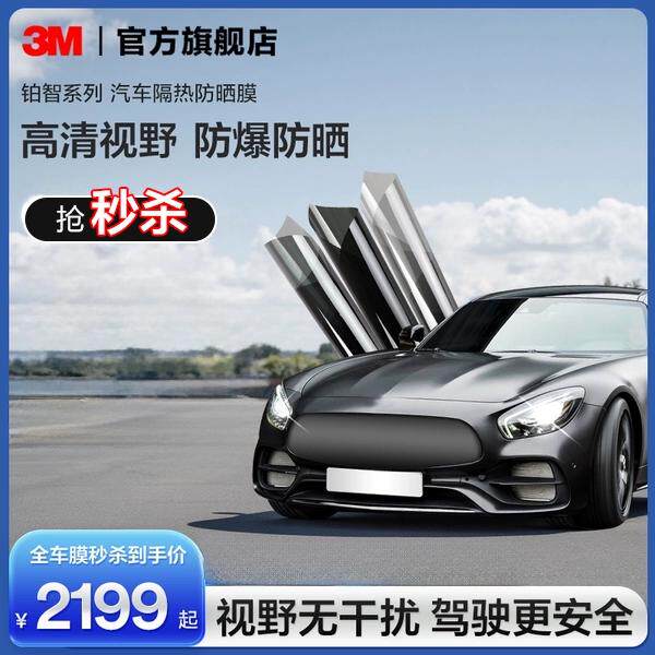 3M汽车贴膜官方正品铂智车窗玻璃膜全车膜防爆隔热抗紫外线太阳膜
