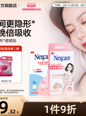 3M耐适康痘痘贴祛痘遮痘轻薄隐形防水可上妆人工皮物理净痘吸脓女