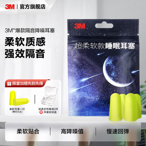 3M隔音耳塞睡眠高效降噪专用工业睡觉防打呼噜神器