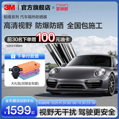 3M汽车贴膜铂境窗玻璃防晒防爆