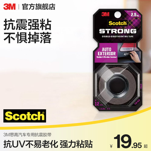 3M汽车专用胶带抗震防晒防冻