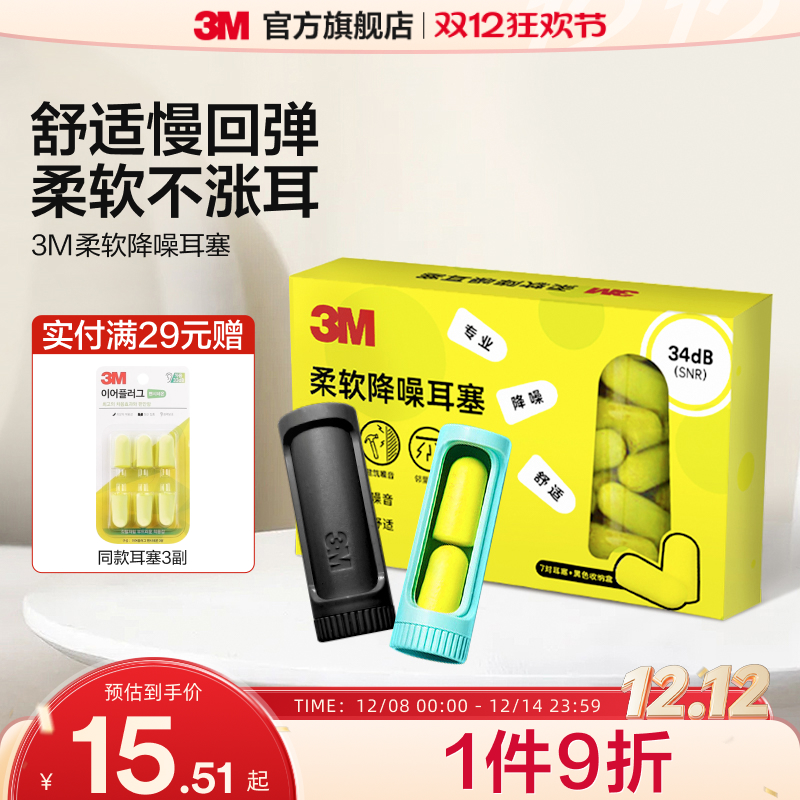 3M柔软耳塞舒适不胀耳男女通用