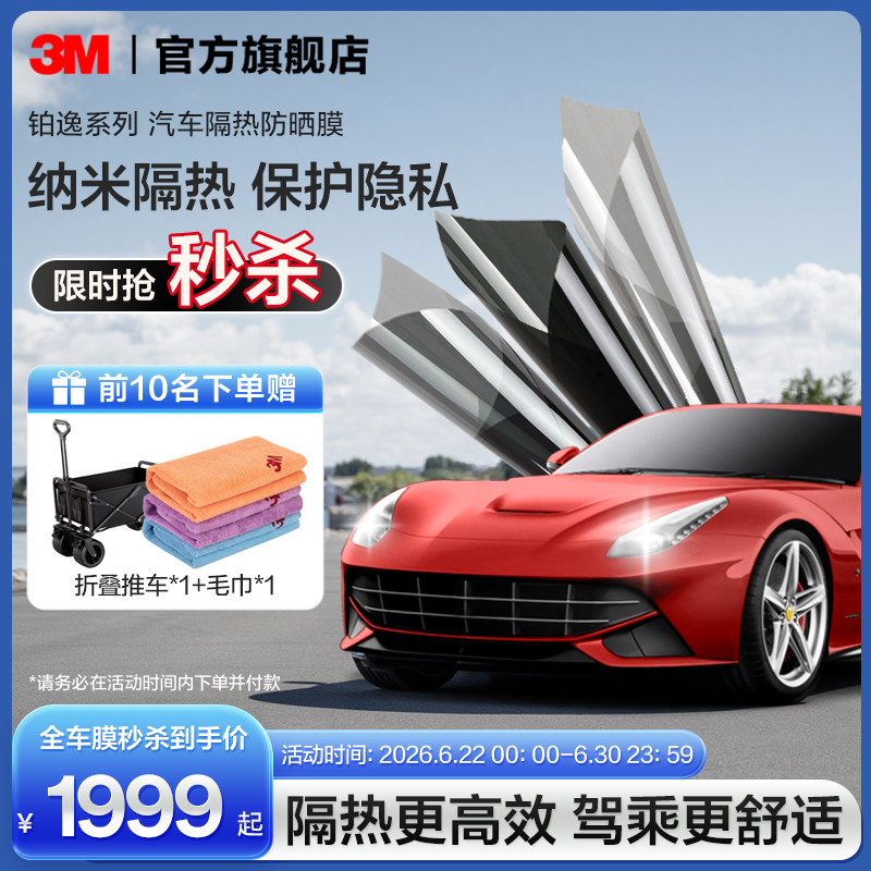 3M汽车贴膜官方旗舰店铂逸全车膜玻璃防爆隔热膜车窗膜防晒太阳膜