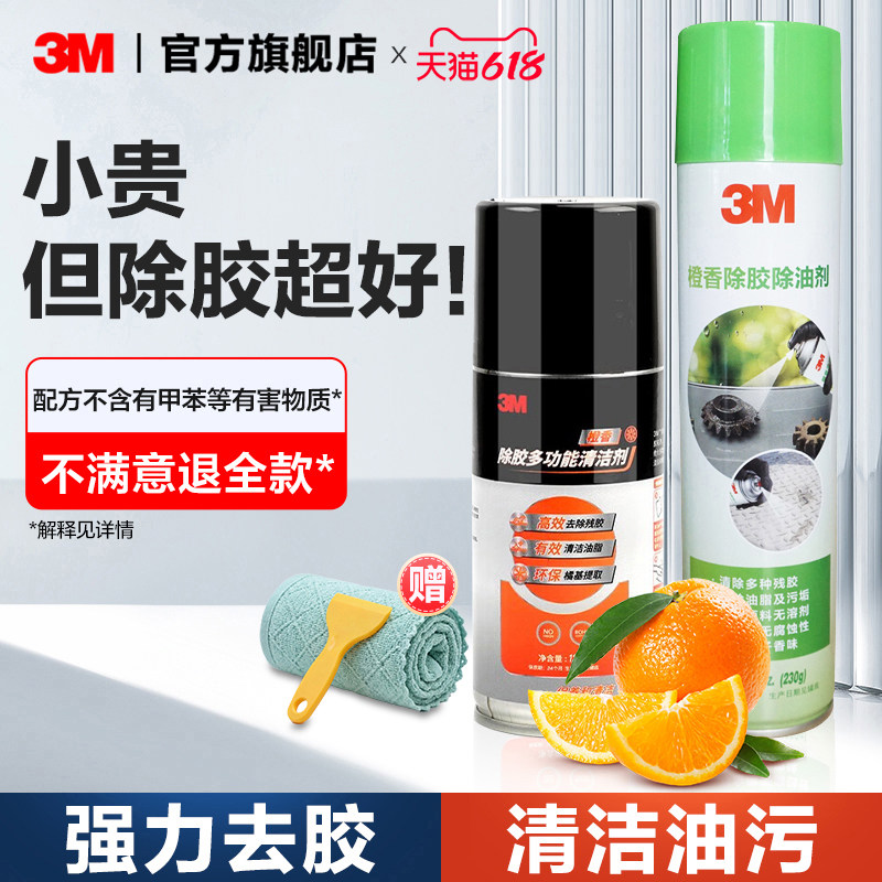 3M强力除胶剂家用万能去胶带粘痕汽车专用去胶清除剂玻璃除胶溶解
