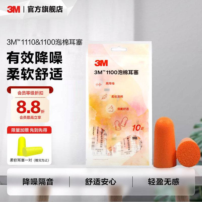 3M泡棉耳塞隔音降噪工业睡眠专用神器超级柔软舒适1100图片