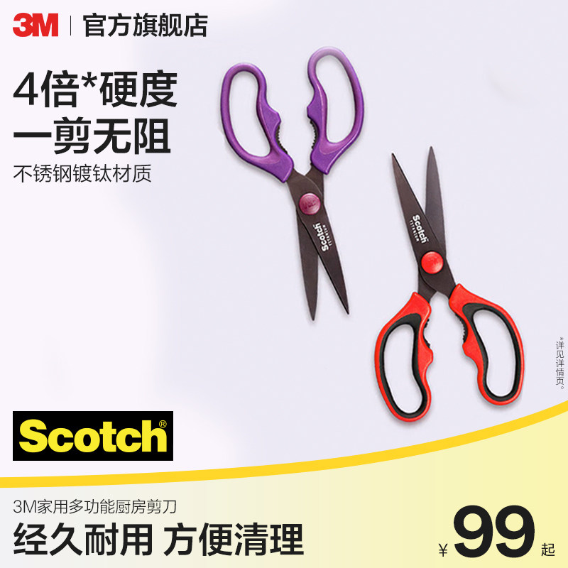 3M家用厨房剪刀多功能鸡骨剪无涂层进口思高
