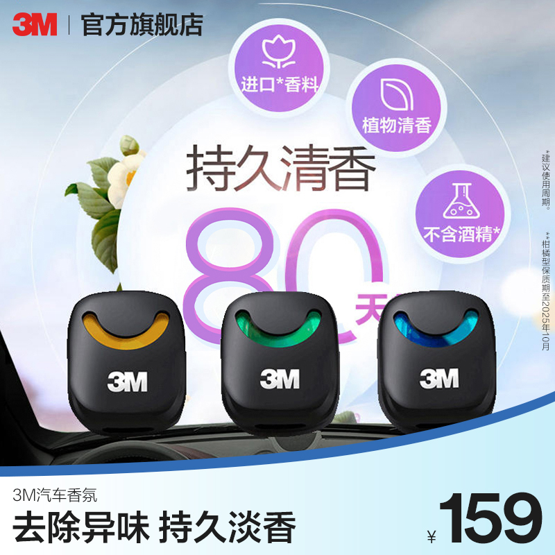 3M汽车香水香氛装饰摆件持久
