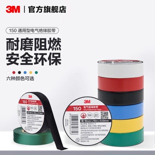 3M电工胶带150 通用电气绝缘胶带胶布电工绝缘PVC胶带黑色电胶布