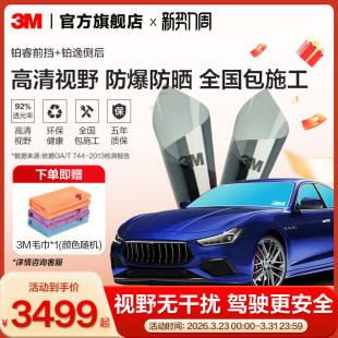 3M汽车贴膜铂睿铂逸全车贴膜防爆太阳膜玻璃防晒车膜隔热膜