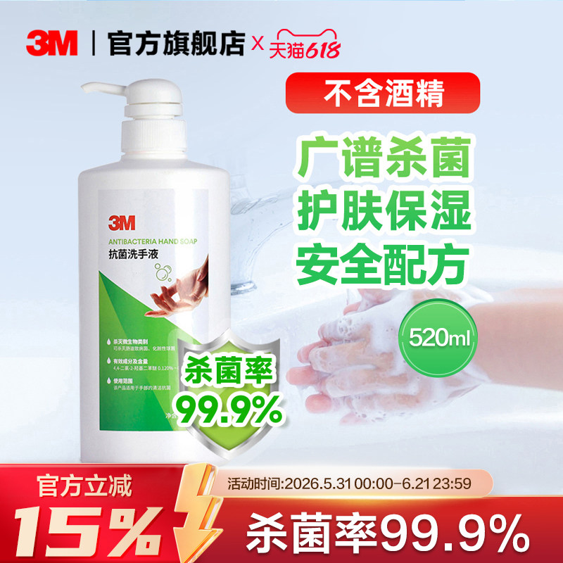 3M抗菌洗手液护肤保湿温和清香型杀菌消毒抑菌母婴儿童家用洗手液