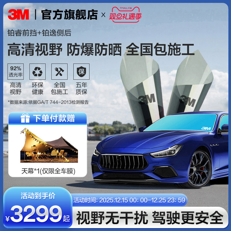 3M汽车贴膜铂睿前档+铂逸侧后档