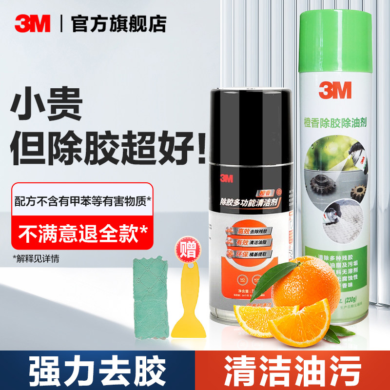 3M强力除胶剂家用万能去胶带粘痕汽车专用去胶清除剂玻璃除胶溶解