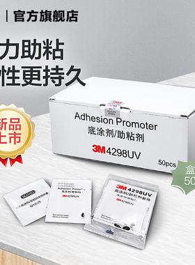 3M胶带助粘剂双面贴粘胶强力高粘度袋装底涂剂汽车家用助黏剂YW