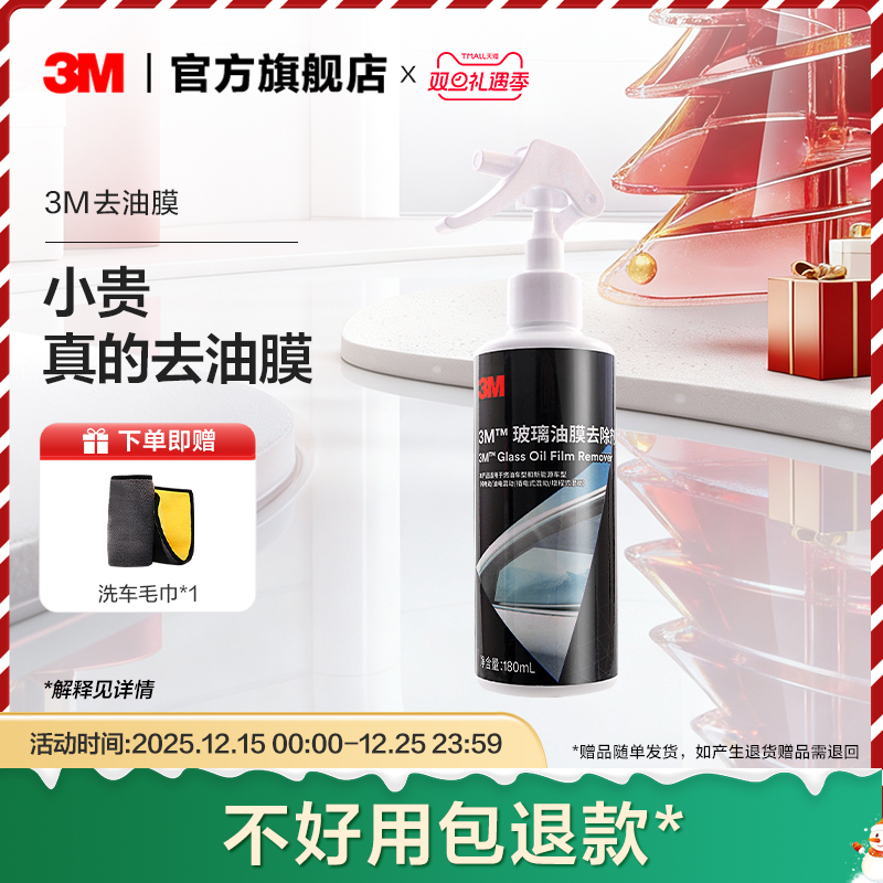3M去油膜清洗剂汽车专用去污前挡风玻璃车窗清洁剂玻璃油膜去除剂