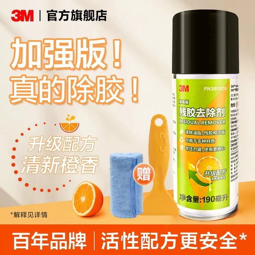 3M除胶剂PN38190S除不干胶强力