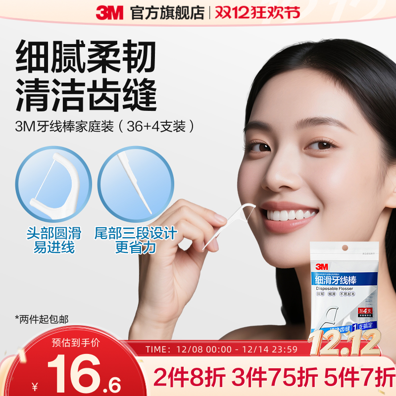 3m弓形护理清洁齿缝极细家庭装
