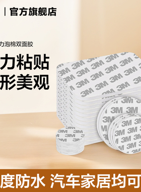 3M强力泡棉双面胶耐高温摆件墙面固定防水高粘度泡沫胶车用无痕胶