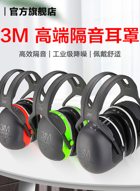 3M隔音耳罩X5A降噪耳机睡眠头戴式专业防噪音工业静音学习睡眠用