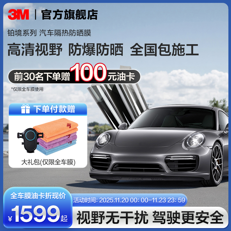 3M汽车贴膜铂境窗玻璃防晒防爆