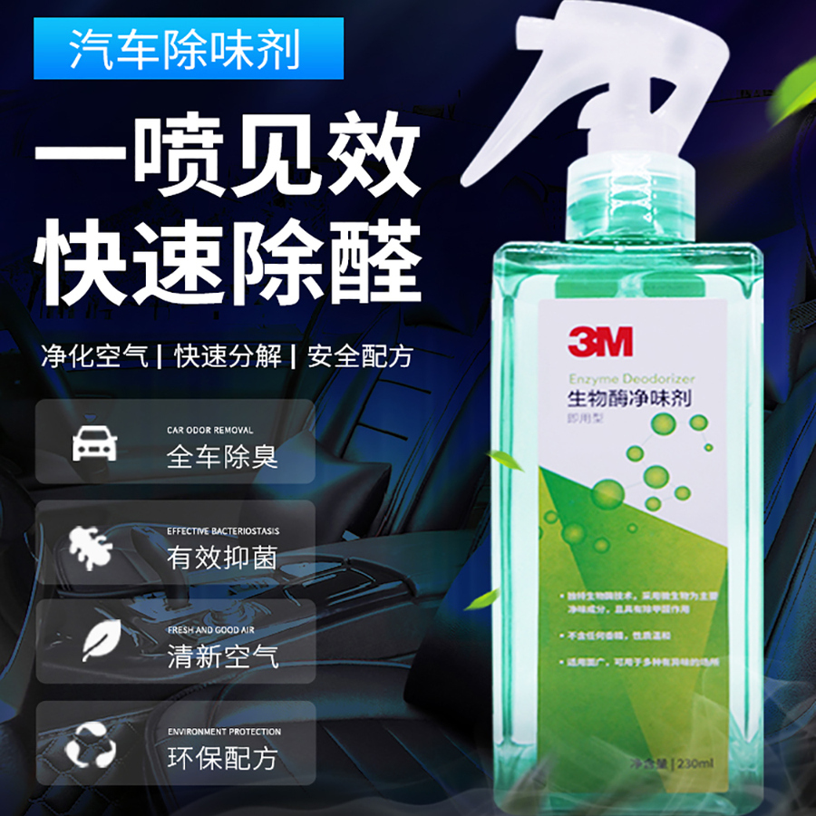 3M甲醛清除剂汽车喷雾净化空气