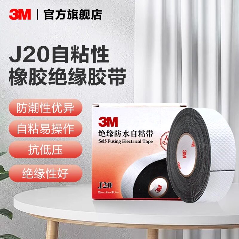 3M电缆电线自粘带胶布绝缘防水电工胶带橡胶密封黑胶带J20 EMD