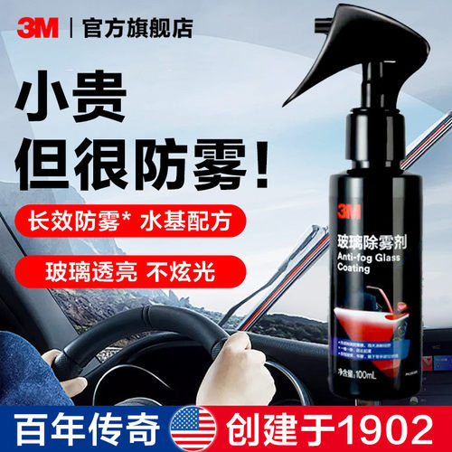 3M防雾剂汽车挡风玻璃长效车窗前后视镜头盔车内起雾防雨去除雾剂