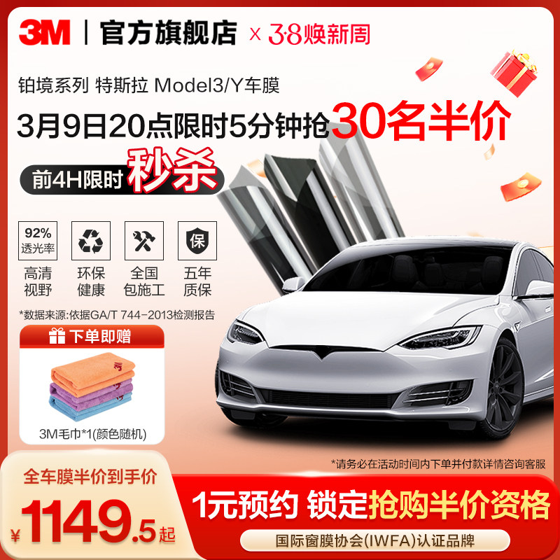 3M汽车贴膜铂境特斯拉全车防爆隔热膜前挡风玻璃汽车膜防晒太阳膜