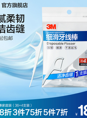 3M牙线棒弓形牙齿牙缝护理清洁齿缝超细家庭装（36+4支装）CBG