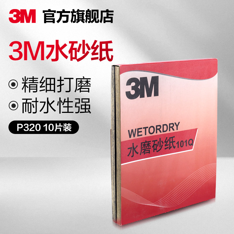 3M水砂纸细砂纸打磨抛光汽车用P320 9'*11'补漆美容水沙纸10片装