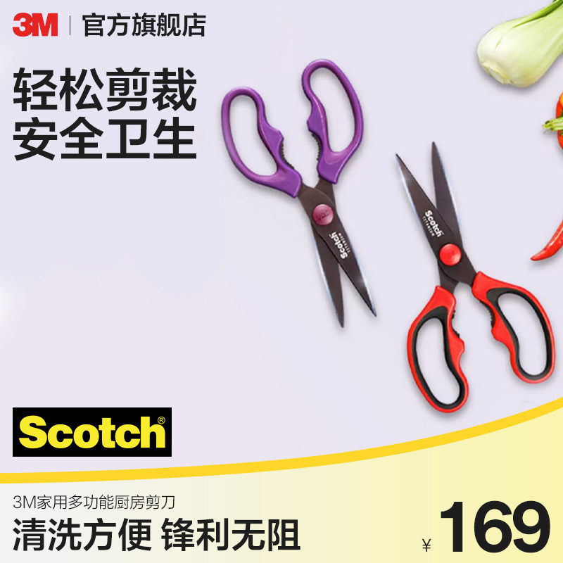 3M家用厨房剪刀多功能鸡骨剪无涂层进口材质思高厨房专用剪刀