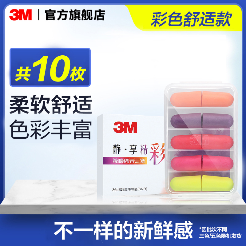 【会员专享】3M隔音睡眠耳塞防噪音 彩色超柔软耳塞PSD