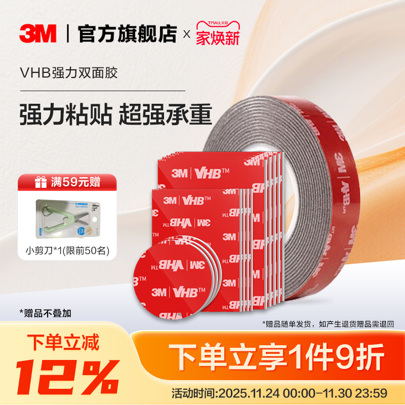 3M强力双面胶车家两用