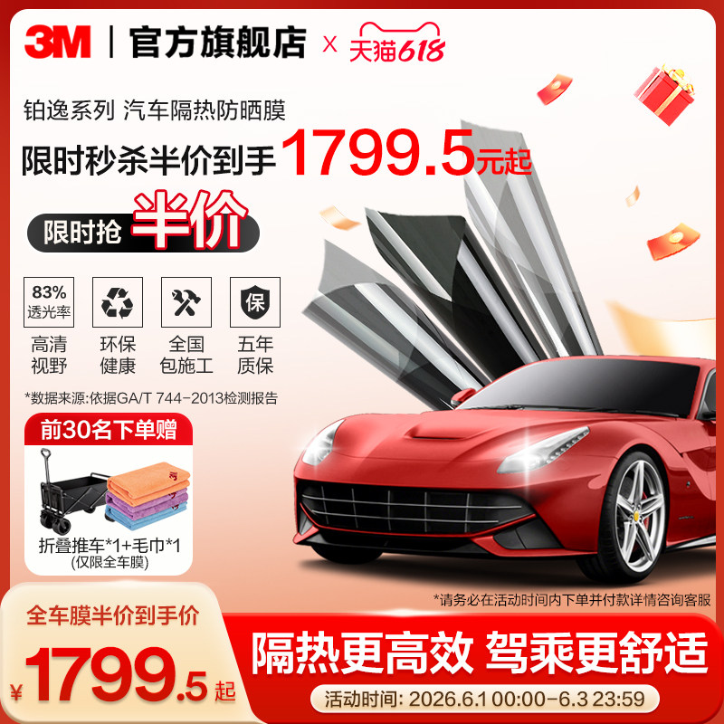 3M汽车贴膜官方旗舰店铂逸全车膜玻璃防爆隔热膜车窗膜防晒太阳膜
