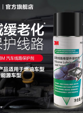 3M汽车线路保护剂PN7077原橡胶塑件保护剂减少橡胶老化保护剂AD