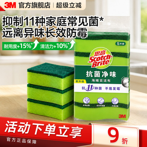 3M思高百洁布抗菌净味海绵擦
