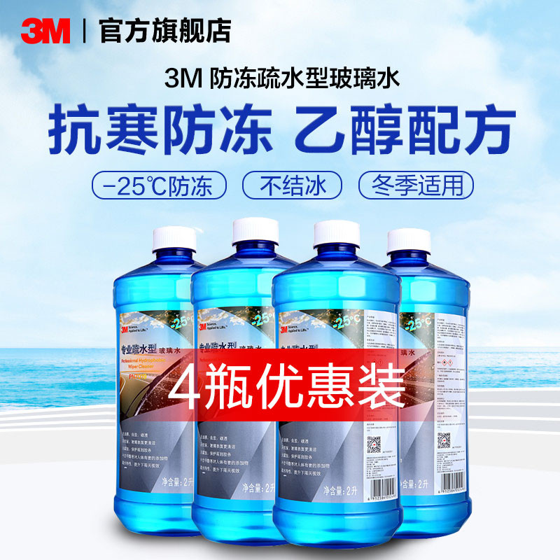 3M防冻零下25度玻璃水