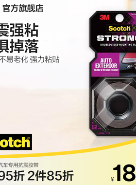 3M思高汽车专用胶带抗震防晒双面胶强力高粘度固定粘贴片摆件支架耐高温两面无痕胶 CBG