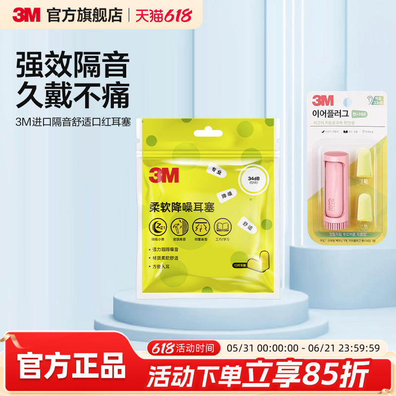 【蜜蜂心愿社直播间】3M口红耳塞睡眠隔音便携舒适降噪