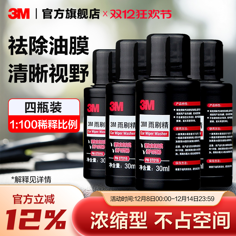 3M汽车玻璃水浓缩雨刷清洁剂