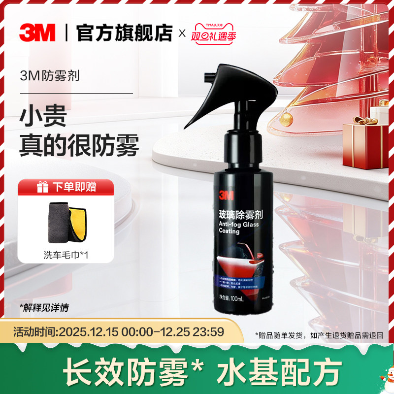 3M防雾剂汽车挡风玻璃长效车窗前后视镜头盔车内起雾防雨去除雾剂