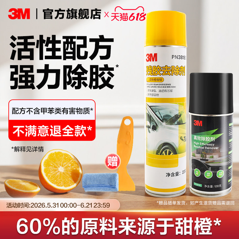3M强力除胶剂家用万能胶汽车专用车玻璃漆面去胶不留痕溶解清除剂