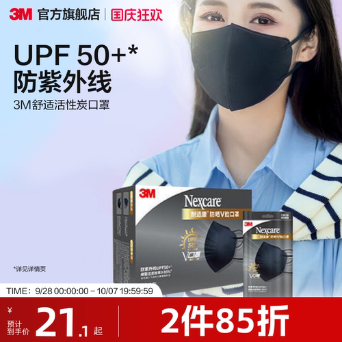 3M活性炭V型防尘紫外线防晒口罩
