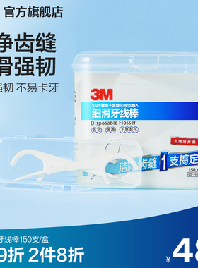 3M细滑牙线棒一次性家庭装超细便携随身剔牙清洁牙齿缝150支CBG