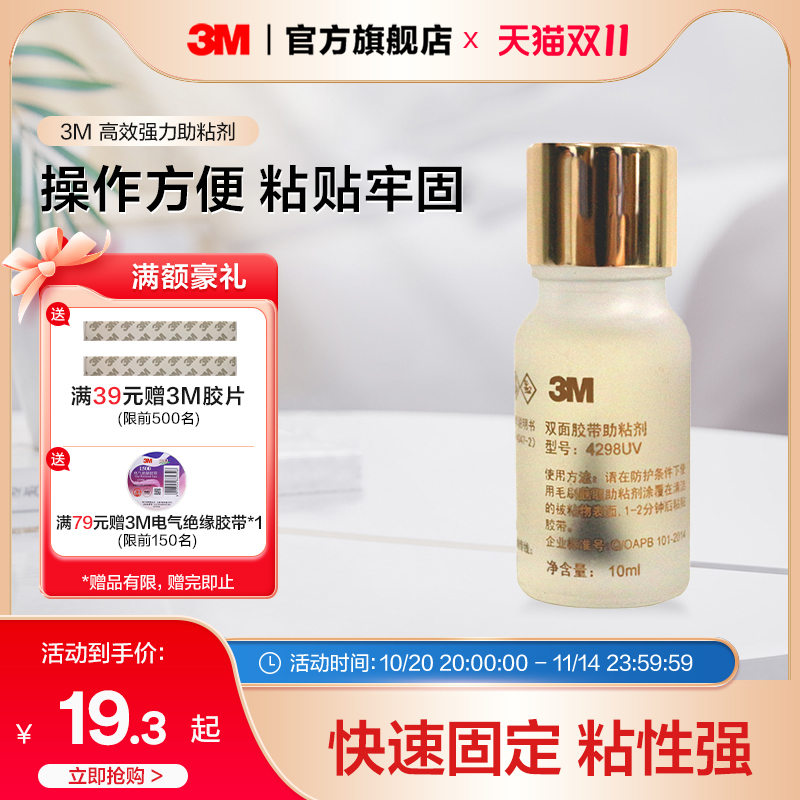 3m高效汽车快速固定胶带助粘剂