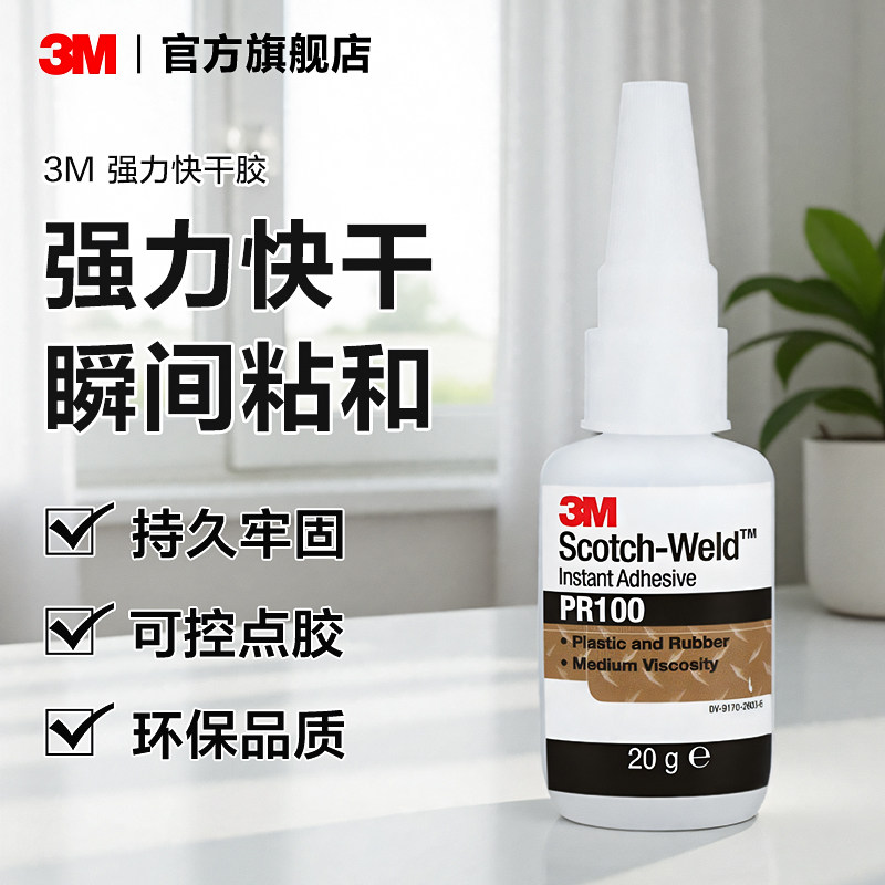 3M PR100超强快干胶水多功能透明胶粘金属橡胶塑料手办木头球鞋陶瓷玻璃502强力胶水高粘度yw