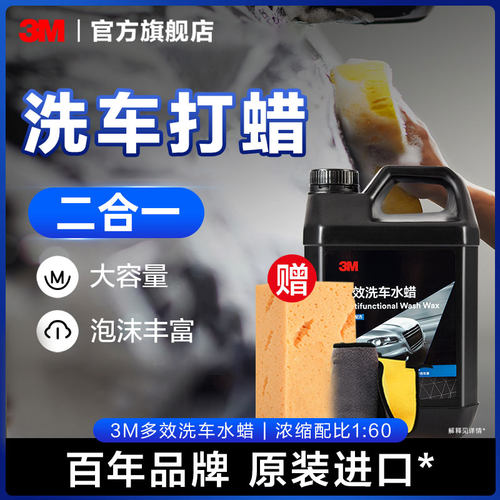 3m水蜡近中性配方多效洗车液