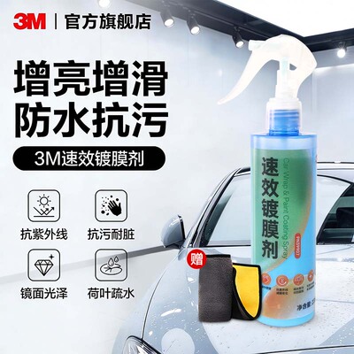 3M车漆镀膜剂纳米镀晶上光增亮