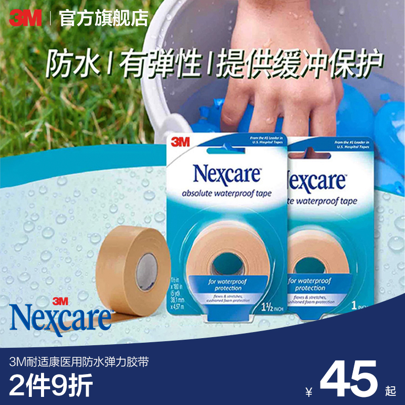 3M医用防水弹力胶带固定伤口