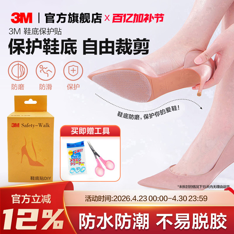 3m鞋底贴防滑贴透明耐磨降噪高跟鞋静音贴真皮鞋防磨贴后跟贴自粘